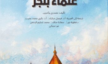Book Cover: Mausu’ah Ulama Banjar ; موسوعة علماء بنجر