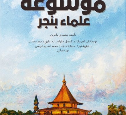 Book Cover: Mausu’ah Ulama Banjar ; موسوعة علماء بنجر