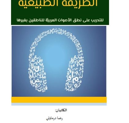 Book Cover: At-Tarīqah Tabī‘iyyah li-tadrīb ‘alā nuṭq al-aṣwāt al-‘arabiyyah li al-Nathiqin bi Ghairiha